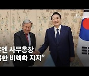 尹대통령, 유엔 사무총장 만나 "북핵, NPT 체제에 큰 도전"