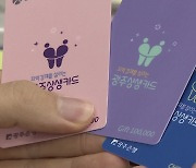 상생카드 재개 '먹구름'..소상공인·시민 '한숨'