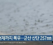 전북 어제까지 폭우..군산 산단 257mm