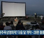'원주옥상영화제' 다음 달 개막..28편 출품