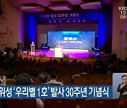 국내 첫 인공위성 '우리별 1호' 발사 30주년 기념식