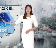 [퇴근길 날씨] 주말, 전국 비..남부 폭염 '대구 35도'