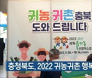 충청북도, 2022 귀농귀촌 행복 박람회 참가