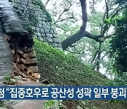 문화재청 "집중호우로 공산성 성곽 일부 붕괴"