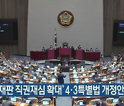 '일반재판 직권재심 확대' 4·3특별법 개정안 발의