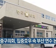 대전 중구의회, 집중호우 속 부산 연수 논란