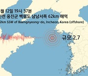 인천 옹진군 백령도 부근 해역 규모 2.7 지진
