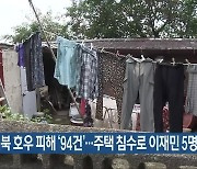 전북 호우 피해 '94건'..주택 침수로 이재민 5명 발생