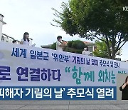 '위안부 피해자 기림의 날' 추모식 열려