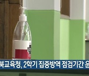 경북교육청, 2학기 집중방역 점검기간 운영