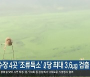 취수장 4곳 '조류독소' L당 최대 3.6㎍ 검출