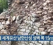 폭우에 세계유산 남한산성 성벽 폭 15m 붕괴