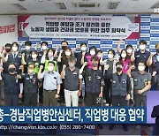 민주노총-경남직업병안심센터, 직업병 대응 협약