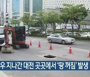 집중호우 지나간 대전 곳곳에서 '땅 꺼짐' 발생