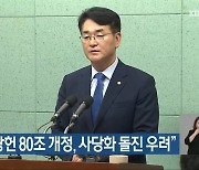 박용진 "당헌 80조 개정, 사당화 돌진 우려"
