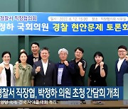원주경찰서 직장협, 박정하 의원 초청 간담회 개최