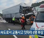 호남고속도로서 교통사고 잇따라 4명 부상