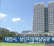 대전시, '성인지정책담당관' 폐지 추진