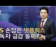 광고 도입하는 넷플릭스..MS 손잡고 위기 돌파할까 [서기열의 실리콘밸리나우]