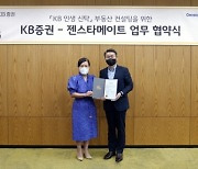 KB증권, 젠스타메이트와 '부동산 자산관리 서비스' 업무협약 체결