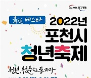 포천시, 오는 20일부터 이틀간 청년축제 '청통 페스타' 개최