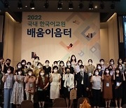 국립국어원, '2022 국내 한국어교원 배움이음터' 성황리에 마무리