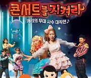 캐리소프트, 뮤지컬 공연 영화 '콘서트를 지켜라' 개봉