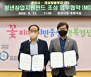경산시, 250억 규모 '청년창업지원펀드' 조성 외 [경산소식]