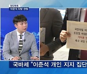 [정치톡톡] '이준석 지원' 탄원 / 최고위원 친명 vs 비명