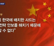 윤 대통령 "외교 원칙은 국익"..사드 강경 대응에 중국 또 반발