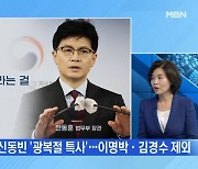 [MBN 뉴스와이드] 이재용·신동빈 '광복절 특사'..이명박·김경수 제외