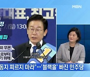 [MBN 뉴스와이드] "사당화" VS "동지 찌르기"..민주당은 어디로?