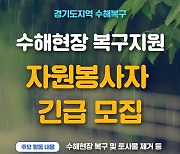경기도 "집중호우 피해지역 복구 자원봉사자 찾습니다"