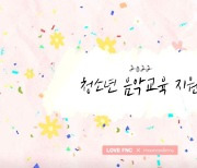 LOVE FNC-문카데미, 전국 '그룹홈 청소년' 대상 '2022 청소년 음악교육지원 사업' 협업