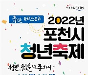 포천시, 청년축제 '靑通(청통) 페스타' 20~21일 개최