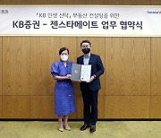 KB증권, 젠스타메이트와 '부동산 자산관리 서비스' 업무협약