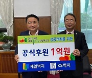 KS그룹, 괴산유기농엑스포 후원금 1억원 기탁