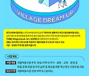 '2022년 새뜰 Village Dream-UP 프로젝트' 공모