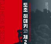 <북리뷰>日帝 1급전범 도조, 암살공작 시달린 김구.. 잊지 말아야 할 역사