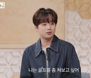 이찬원 "꼭 하고 싶은 경험? 골프와 여행" 이유 알고 보니 ('쇼터뷰')