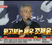 '한산: 용의 출현' 팀, '전지적 참견 시점' 출정 준비 완료