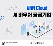 NHN Cloud, 과기정통부 주관 'AI바우처 지원사업' 공급사 선정