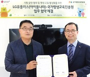 LG유플러스·국평원 손잡고 교육콘텐츠로 사회공헌 행보