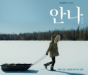 논란의 '안나' 오늘(12일) 이주영 감독판 8부작 공개 [공식]