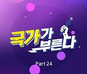 박창근X김동현X김영흠X손진욱 전할 감동..'국가부 Part24' 음원 발매