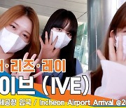 아이브 '이서·리즈·레이', 핑크빛 요정 (인천공항 입국)[뉴스엔TV]