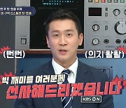 '힛트쏭'에 스포츠 캐스터가? 이동근 "정확한 정보·빅 재미 선사할 것"