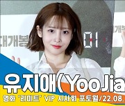 러블리즈 유지애, '여전히 반짝반짝 귀여워'('리미트' VIP 시사회)[뉴스엔TV]