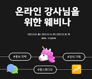 유데미-웅진씽크빅, '초보 온라인 강사를 위한 강의 전략' 웨비나 개최