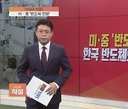[이슈앤 직설] 미·중 '반도체 전쟁'.. 한국 반도체의 미래는?